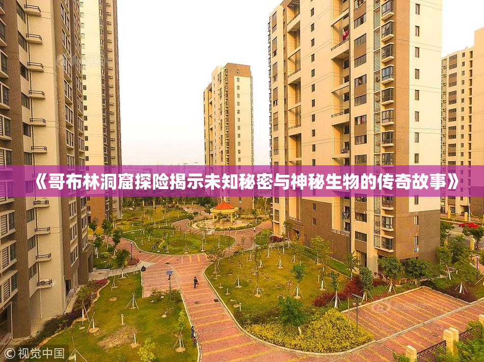 《哥布林洞窟探险揭示未知秘密与神秘生物的传奇故事》
