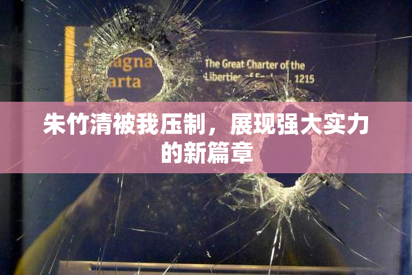 朱竹清被我压制，展现强大实力的新篇章