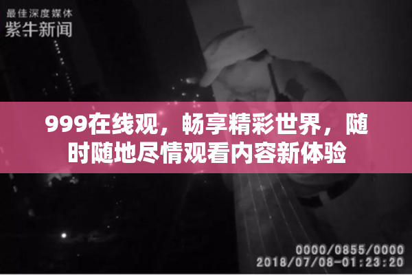 999在线观，畅享精彩世界，随时随地尽情观看内容新体验