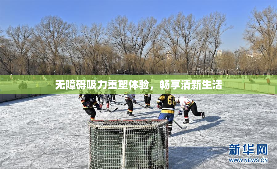 无障碍吸力重塑体验，畅享清新生活