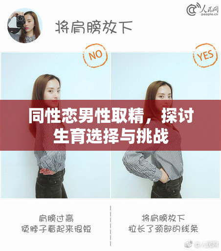 同性恋男性取精，探讨生育选择与挑战