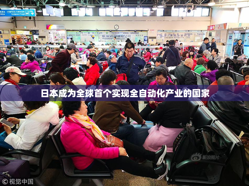 日本成为全球首个实现全自动化产业的国家
