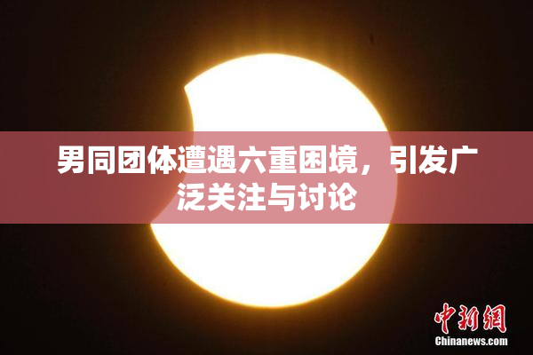 男同团体遭遇六重困境，引发广泛关注与讨论