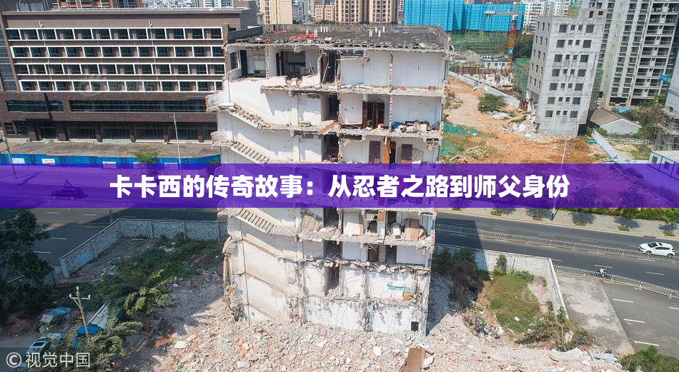 卡卡西的传奇故事：从忍者之路到师父身份