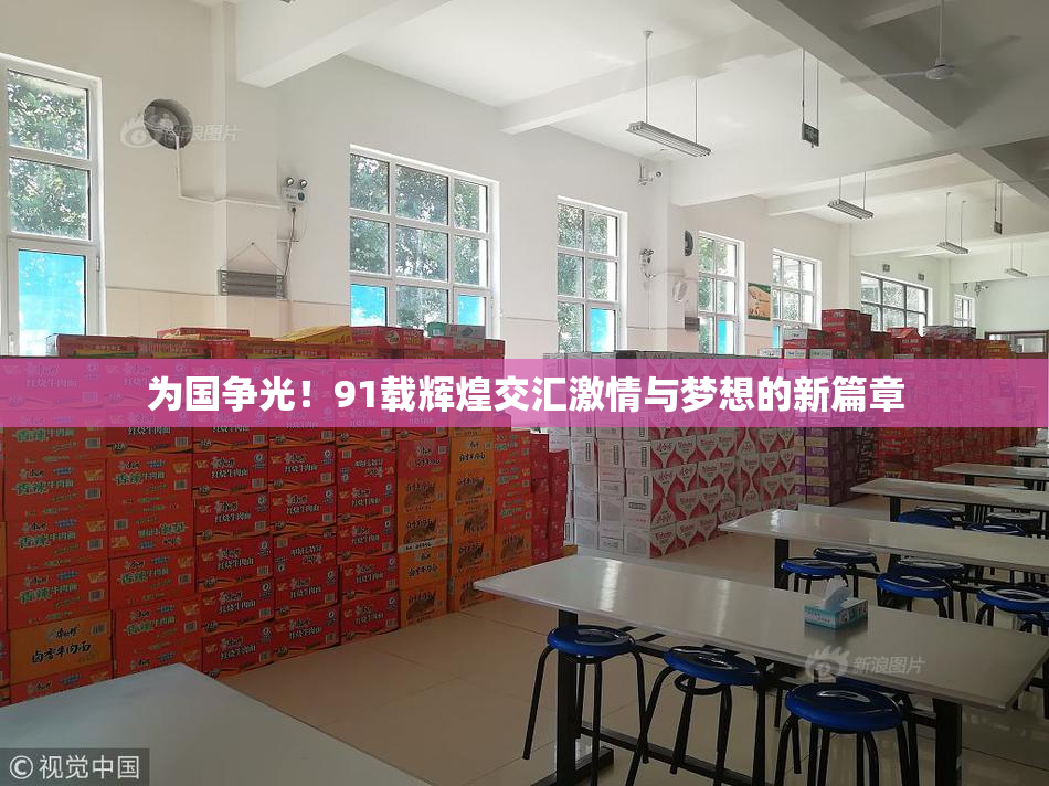 为国争光！91载辉煌交汇激情与梦想的新篇章