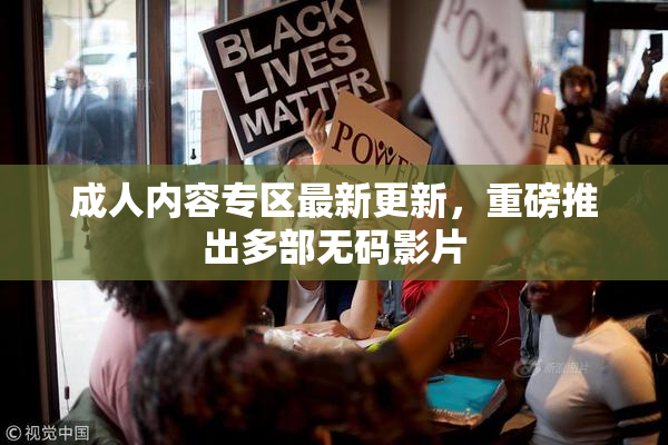 成人内容专区最新更新，重磅推出多部无码影片