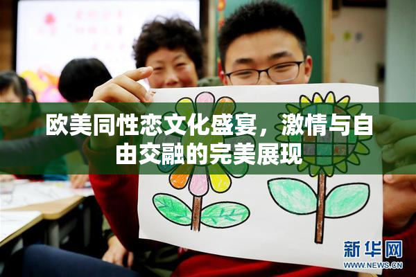 欧美同性恋文化盛宴，激情与自由交融的完美展现
