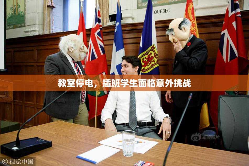 教室停电，插班学生面临意外挑战