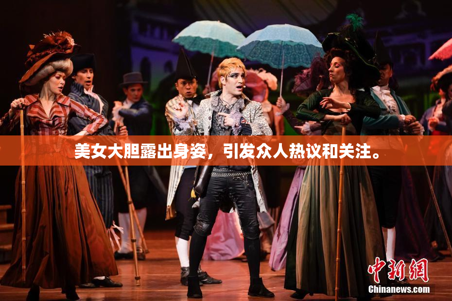 美女大胆露出身姿，引发众人热议和关注。