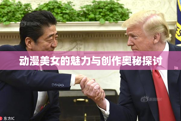 动漫美女的魅力与创作奥秘探讨