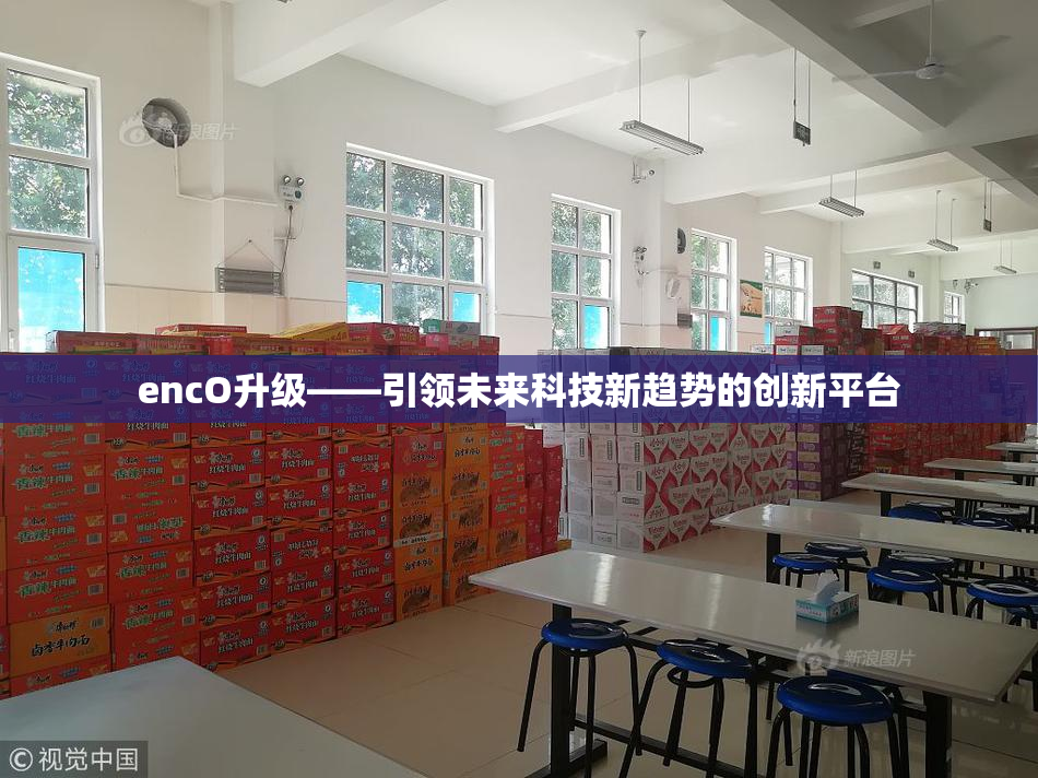 encO升级——引领未来科技新趋势的创新平台