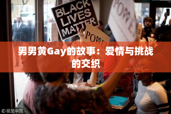 男男黄Gay的故事：爱情与挑战的交织