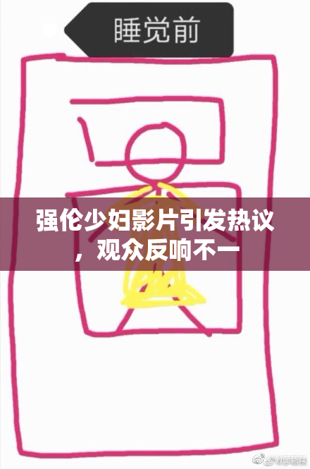 强伦少妇影片引发热议，观众反响不一