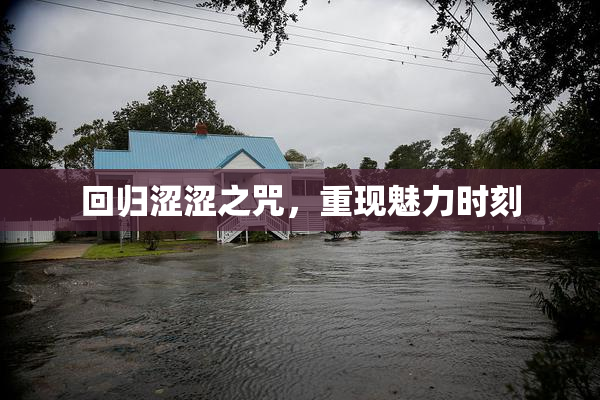 回归涩涩之咒，重现魅力时刻