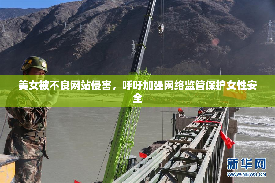 美女被不良网站侵害，呼吁加强网络监管保护女性安全