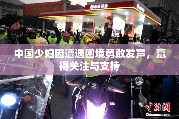 中国少妇因遭遇困境勇敢发声，赢得关注与支持