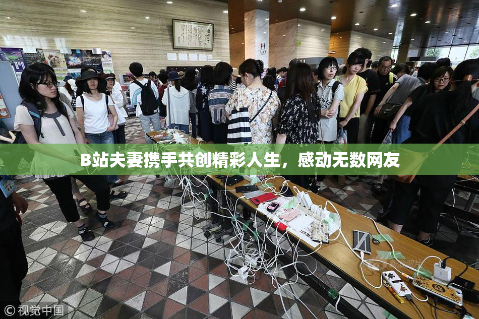 B站夫妻携手共创精彩人生，感动无数网友