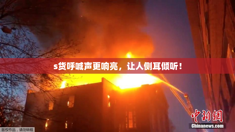 s货呼喊声更响亮，让人侧耳倾听！