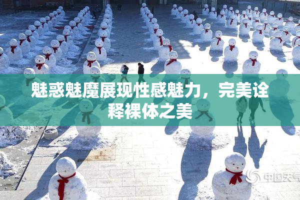 魅惑魅魔展现性感魅力，完美诠释裸体之美