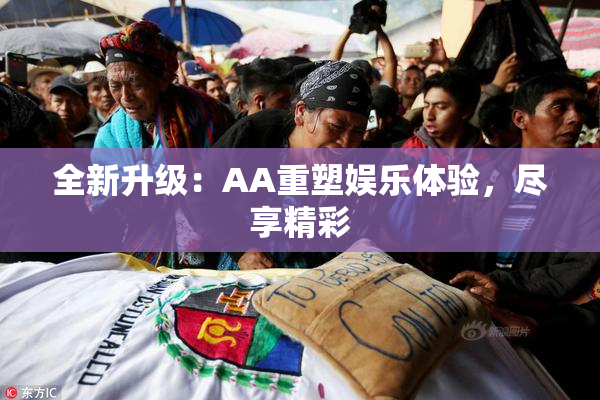 全新升级：AA重塑娱乐体验，尽享精彩