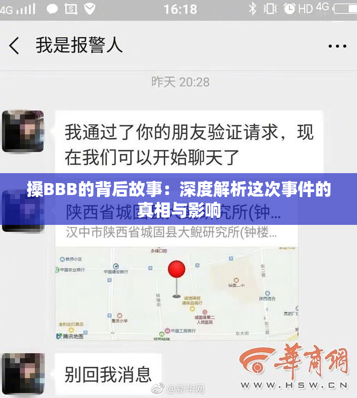 搡BBB的背后故事：深度解析这次事件的真相与影响