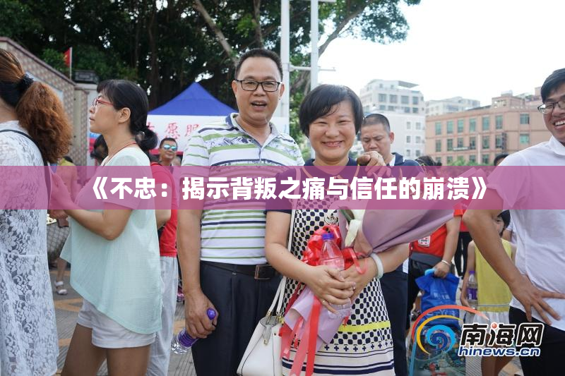 《不忠：揭示背叛之痛与信任的崩溃》