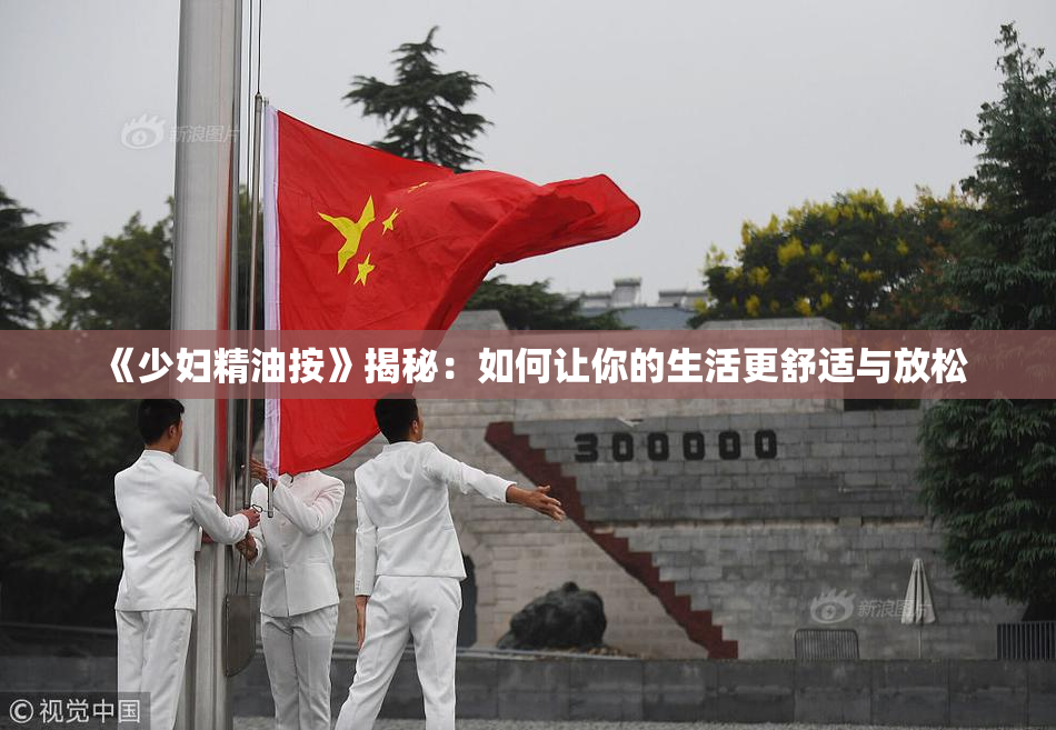 《少妇精油按》揭秘：如何让你的生活更舒适与放松