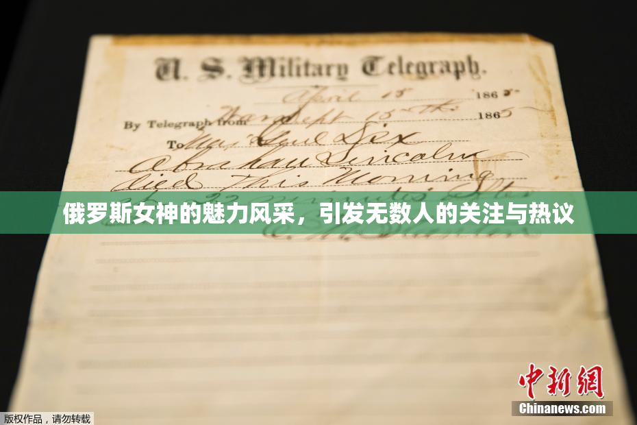 俄罗斯女神的魅力风采，引发无数人的关注与热议