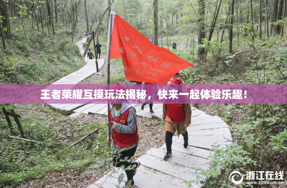 王者荣耀互摸玩法揭秘，快来一起体验乐趣！