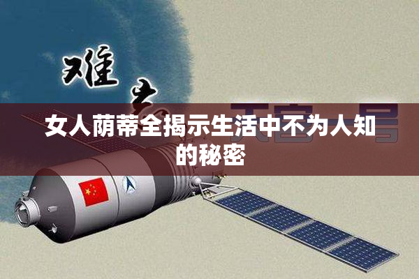女人荫蒂全揭示生活中不为人知的秘密