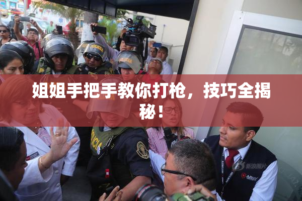姐姐手把手教你打枪，技巧全揭秘！