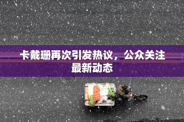 卡戴珊再次引发热议，公众关注最新动态