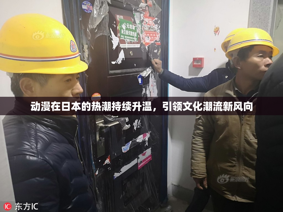 动漫在日本的热潮持续升温，引领文化潮流新风向
