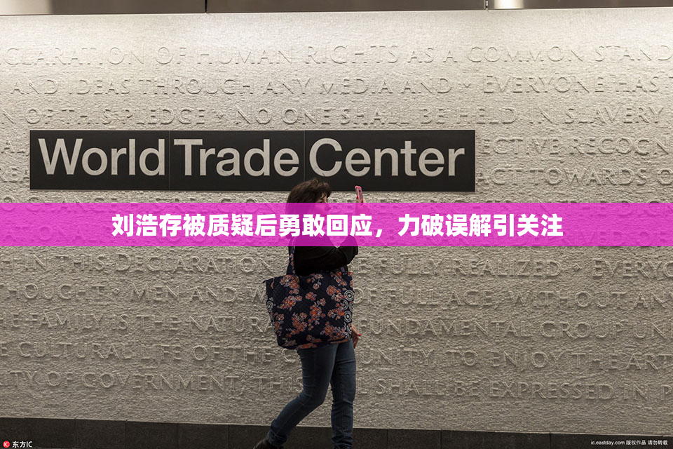 刘浩存被质疑后勇敢回应，力破误解引关注