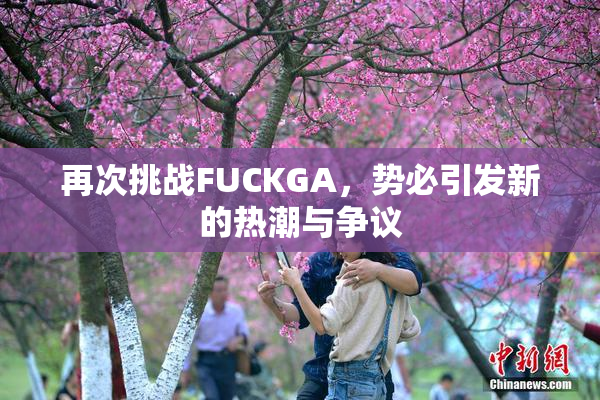再次挑战FUCKGA，势必引发新的热潮与争议