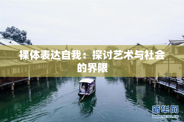 裸体表达自我：探讨艺术与社会的界限