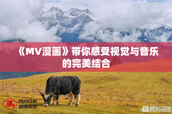 《MV漫画》带你感受视觉与音乐的完美结合