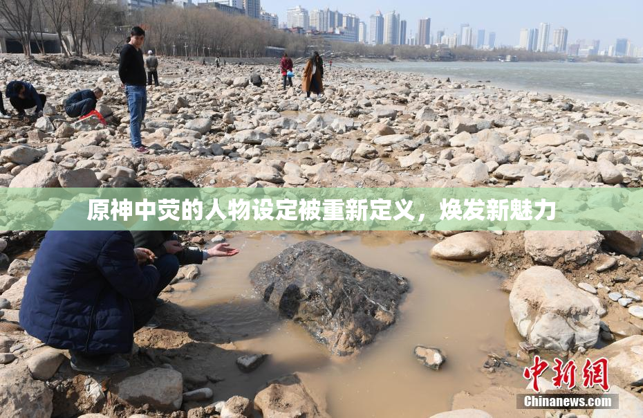 原神中荧的人物设定被重新定义，焕发新魅力