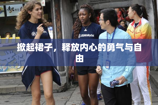 掀起裙子，释放内心的勇气与自由