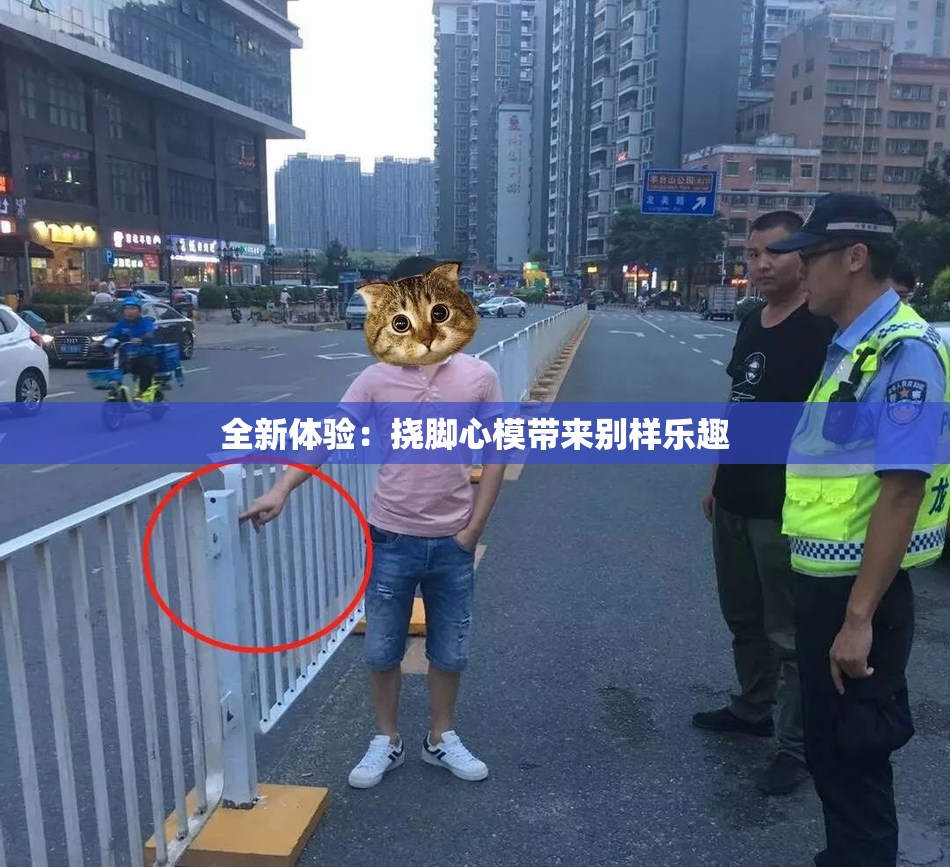全新体验：挠脚心模带来别样乐趣