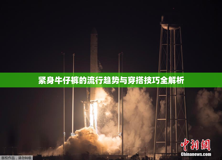 紧身牛仔裤的流行趋势与穿搭技巧全解析