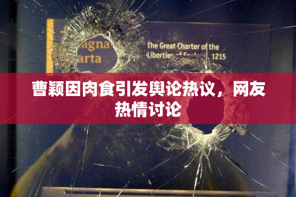 曹颖因肉食引发舆论热议，网友热情讨论