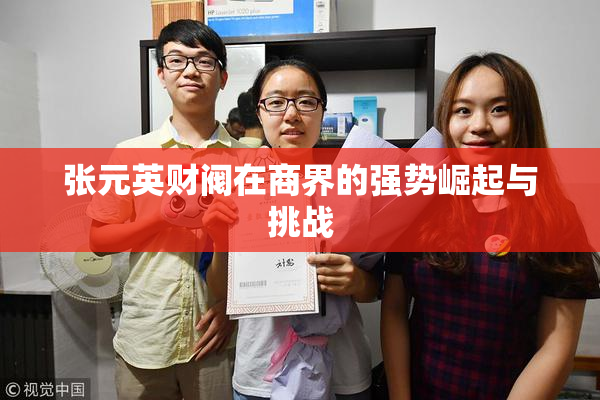张元英财阀在商界的强势崛起与挑战