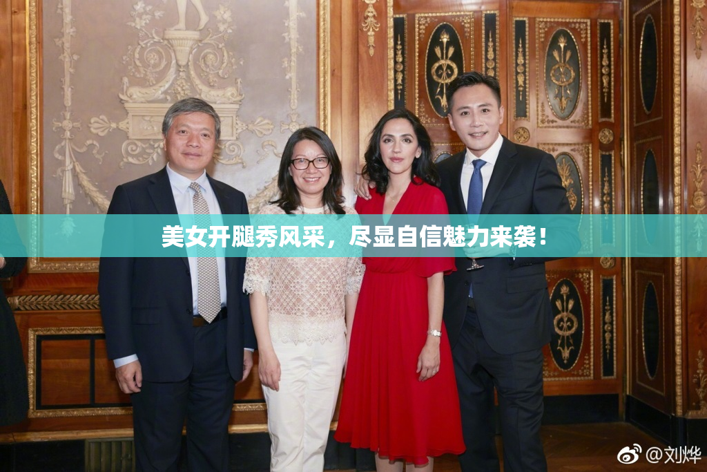 美女开腿秀风采，尽显自信魅力来袭！