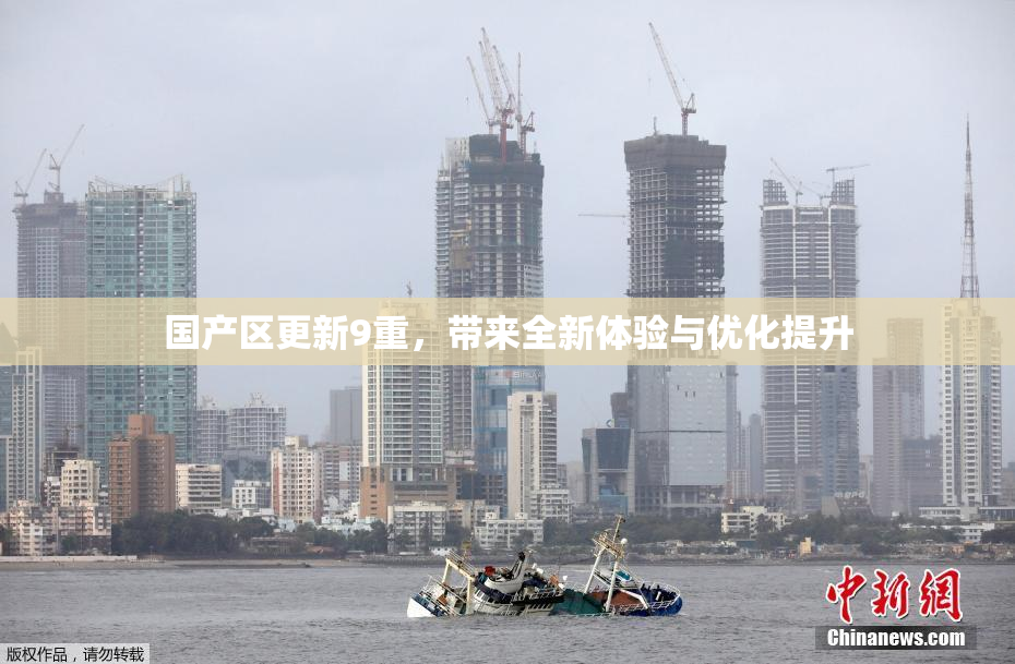 国产区更新9重，带来全新体验与优化提升