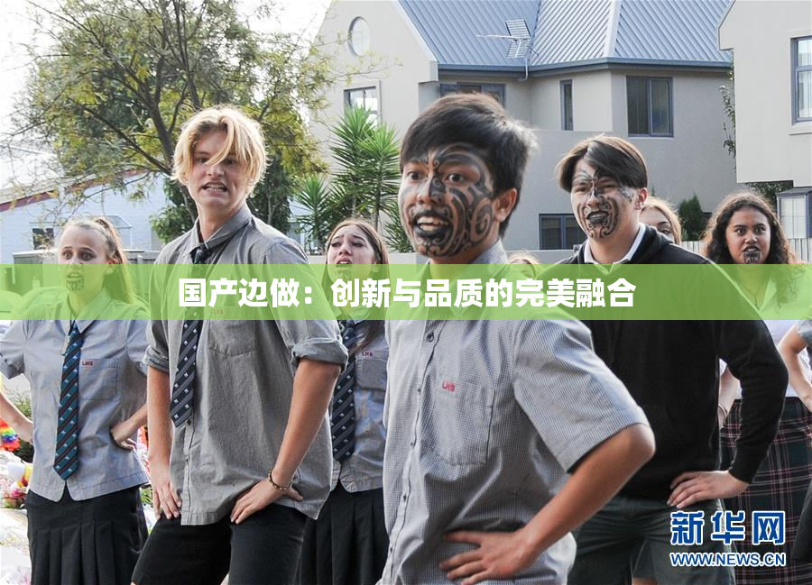 国产边做：创新与品质的完美融合