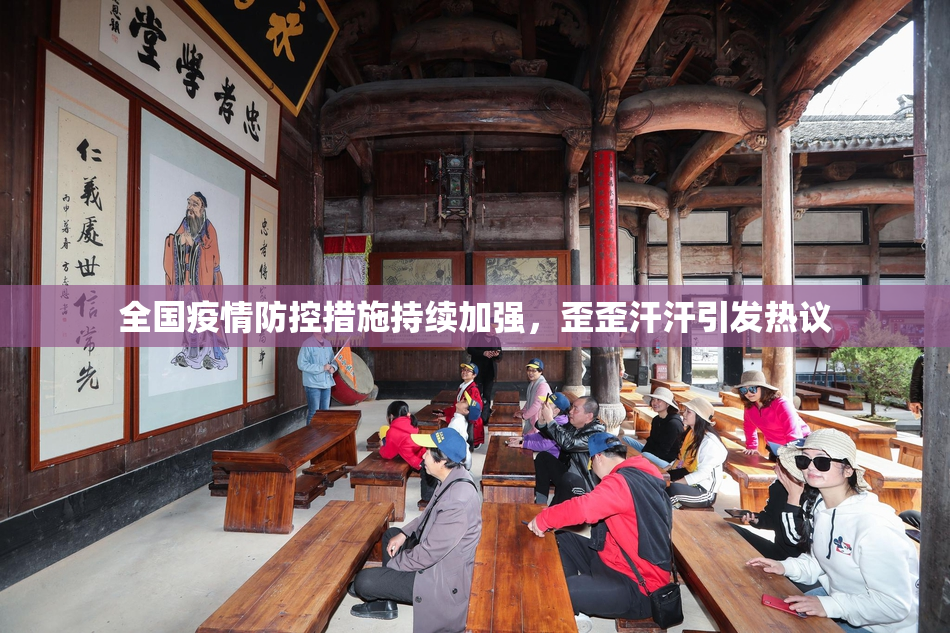 全国疫情防控措施持续加强，歪歪汗汗引发热议