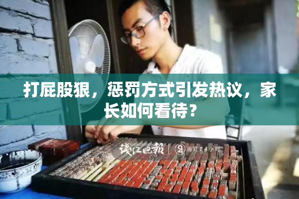 打屁股狠，惩罚方式引发热议，家长如何看待？