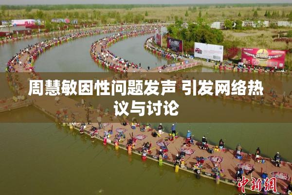 周慧敏因性问题发声 引发网络热议与讨论
