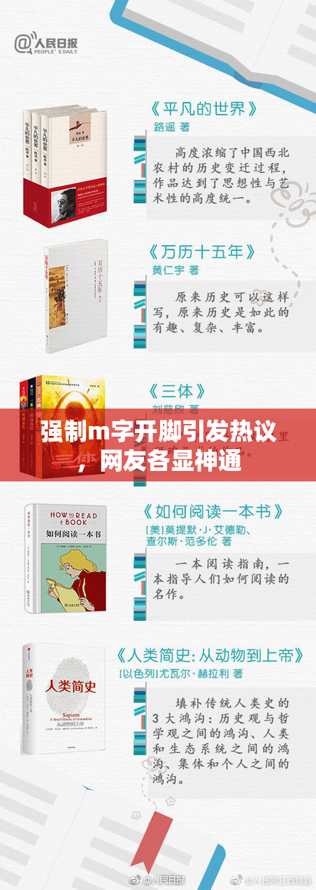 强制m字开脚引发热议，网友各显神通